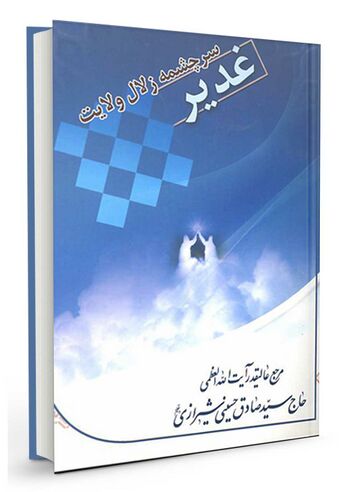 غدیر چشمه زلال ولایت