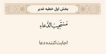 اجابتکننده دعا در خطبه غدیر