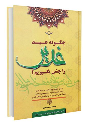 چگونه عید غدیر را جشن بگیریم؟