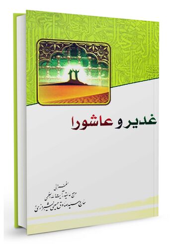 غدیر و عاشورا