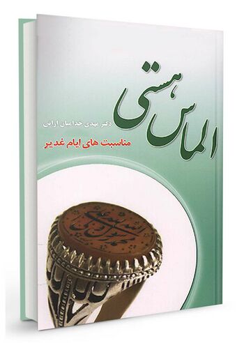 الماس هستی