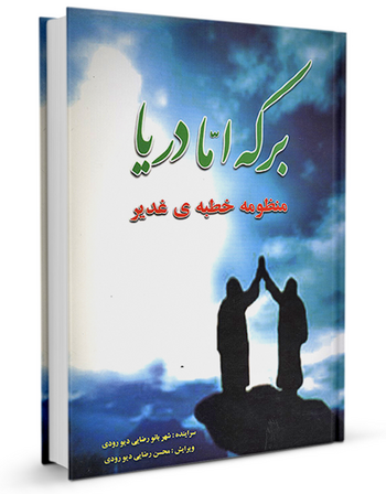 برکه اما دریا