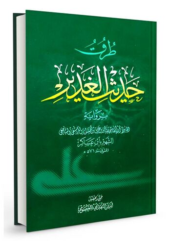 طرق حدیث الغدیر (ابن عساکر)