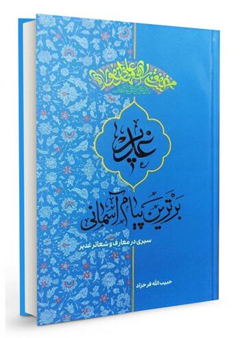 غدیر برترین پیام آسمانی