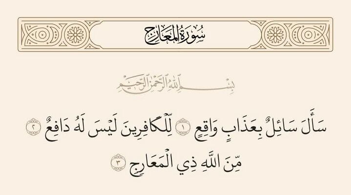 آیات ۱ تا ۳ معارج و غدیر