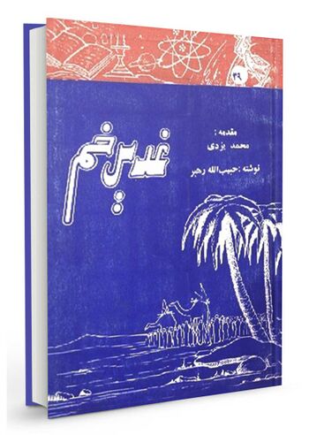 غدیر خم