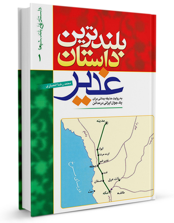 بلندترین داستان غدیر