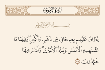 آیه ۷۱ زخرف و غدیر