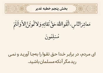 تقوا در خطبه غدیر