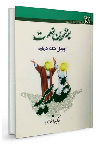 برترین نعمت؛ چهل نکته درباره غدیر