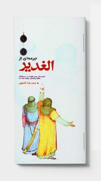 جرعه ای از الغدیر