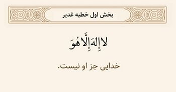 کلمه توحید در خطبه غدیر