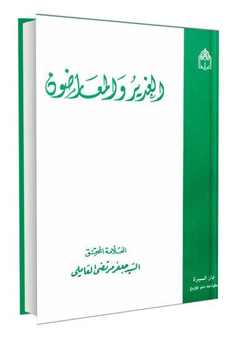 ال‍غ‍دی‍ر و ال‍م‍ع‍ارض‍ون‌