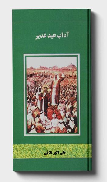 آداب عید غدیر