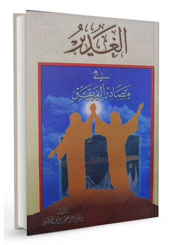 الغدیر فی مصادر الفریقین