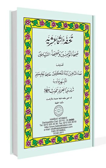 تُحفه اِثنا عَشَریه