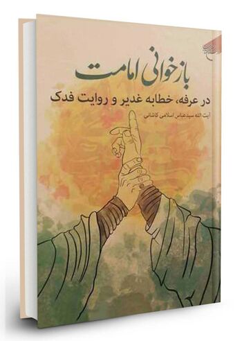 بازخوانی امامت در عرفه، خطابه غدیر و روایت فدک‏‫