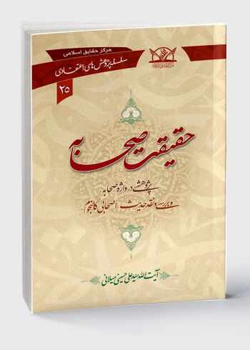 حقیقت صحابه