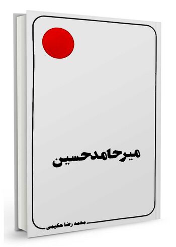 میر حامد حسین