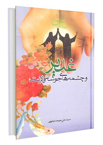 غدیر و چشمههای جوشان ولایت
