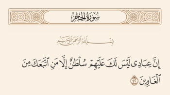 آیه ۴۲ حجر و غدیر