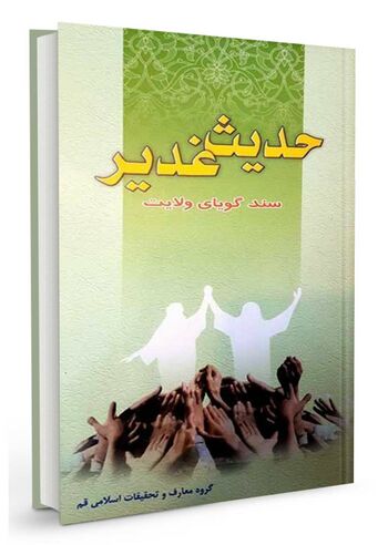 حدیث غدیر سند گویای ولایت